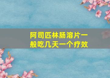 阿司匹林肠溶片一般吃几天一个疗效