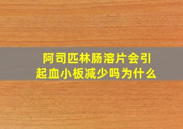 阿司匹林肠溶片会引起血小板减少吗为什么