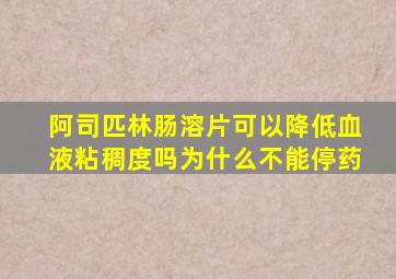 阿司匹林肠溶片可以降低血液粘稠度吗为什么不能停药