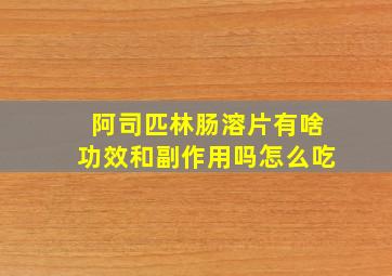 阿司匹林肠溶片有啥功效和副作用吗怎么吃