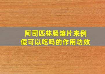 阿司匹林肠溶片来例假可以吃吗的作用功效