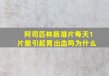 阿司匹林肠溶片每天1片能引起胃出血吗为什么