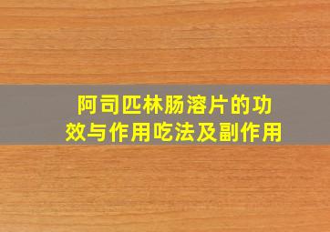 阿司匹林肠溶片的功效与作用吃法及副作用