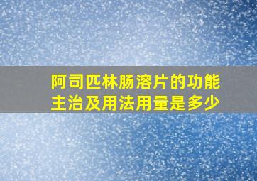 阿司匹林肠溶片的功能主治及用法用量是多少