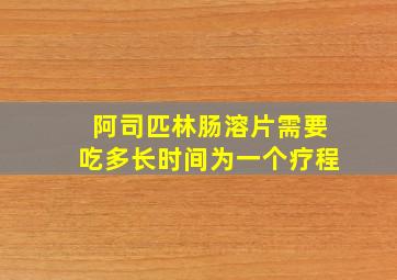 阿司匹林肠溶片需要吃多长时间为一个疗程