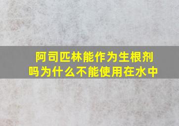 阿司匹林能作为生根剂吗为什么不能使用在水中