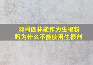 阿司匹林能作为生根粉吗为什么不能使用生根剂