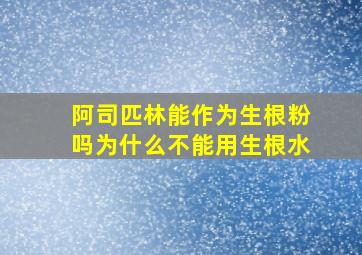 阿司匹林能作为生根粉吗为什么不能用生根水