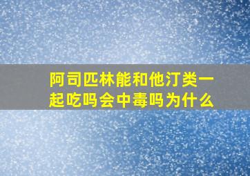 阿司匹林能和他汀类一起吃吗会中毒吗为什么