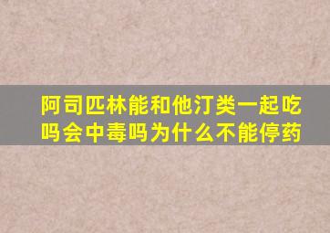 阿司匹林能和他汀类一起吃吗会中毒吗为什么不能停药