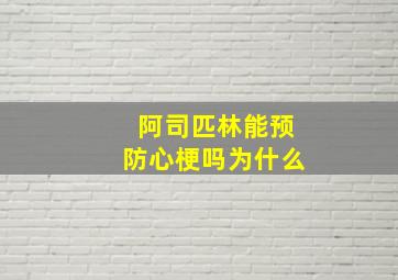 阿司匹林能预防心梗吗为什么