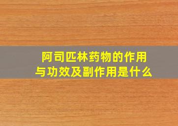 阿司匹林药物的作用与功效及副作用是什么