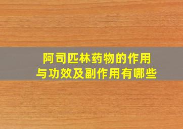 阿司匹林药物的作用与功效及副作用有哪些