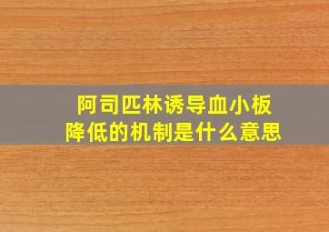 阿司匹林诱导血小板降低的机制是什么意思