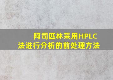 阿司匹林采用HPLC法进行分析的前处理方法