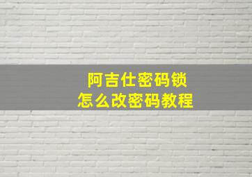 阿吉仕密码锁怎么改密码教程