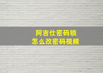 阿吉仕密码锁怎么改密码视频