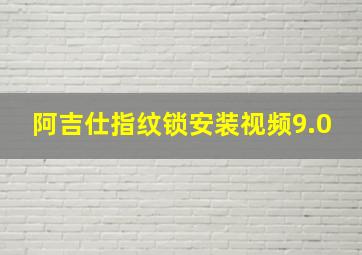 阿吉仕指纹锁安装视频9.0