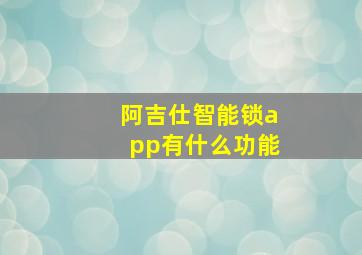 阿吉仕智能锁app有什么功能