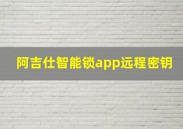 阿吉仕智能锁app远程密钥