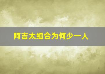 阿吉太组合为何少一人