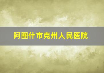 阿图什市克州人民医院