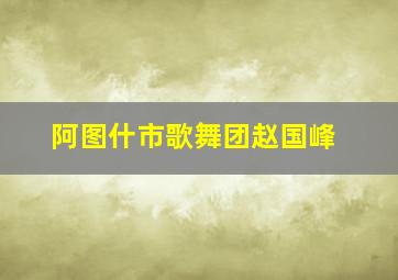 阿图什市歌舞团赵国峰