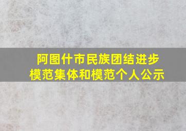 阿图什市民族团结进步模范集体和模范个人公示