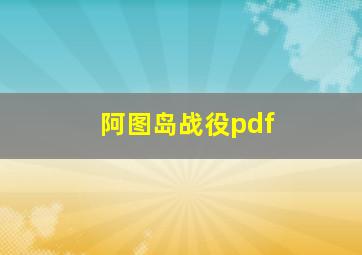 阿图岛战役pdf