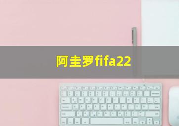 阿圭罗fifa22