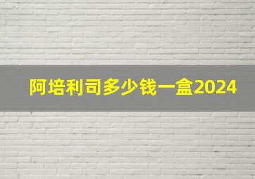 阿培利司多少钱一盒2024