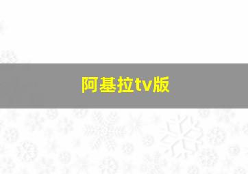 阿基拉tv版