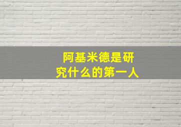 阿基米德是研究什么的第一人