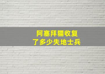 阿塞拜疆收复了多少失地士兵