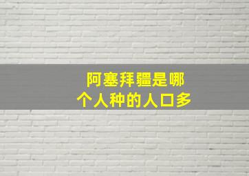 阿塞拜疆是哪个人种的人口多