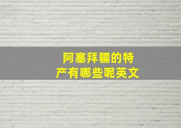 阿塞拜疆的特产有哪些呢英文