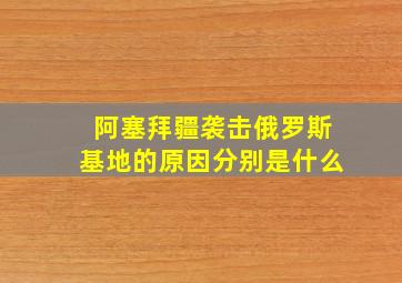 阿塞拜疆袭击俄罗斯基地的原因分别是什么