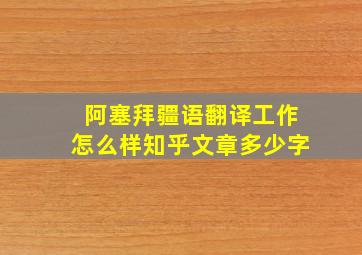 阿塞拜疆语翻译工作怎么样知乎文章多少字