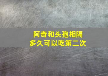 阿奇和头孢相隔多久可以吃第二次