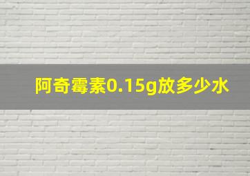 阿奇霉素0.15g放多少水