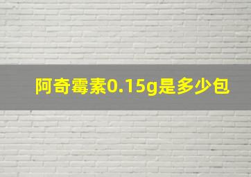 阿奇霉素0.15g是多少包