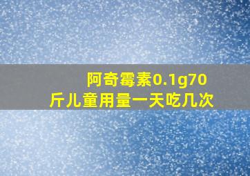 阿奇霉素0.1g70斤儿童用量一天吃几次