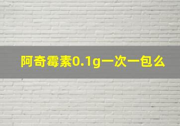 阿奇霉素0.1g一次一包么