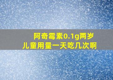 阿奇霉素0.1g两岁儿童用量一天吃几次啊