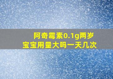 阿奇霉素0.1g两岁宝宝用量大吗一天几次