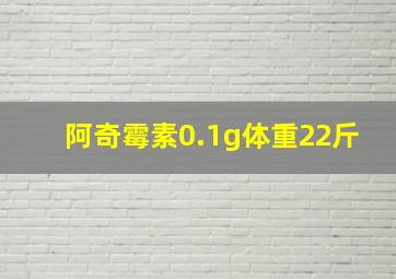 阿奇霉素0.1g体重22斤