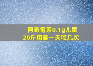 阿奇霉素0.1g儿童20斤用量一天吃几次