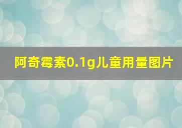 阿奇霉素0.1g儿童用量图片