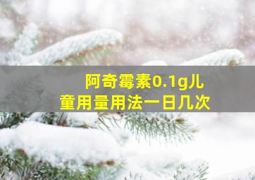 阿奇霉素0.1g儿童用量用法一日几次