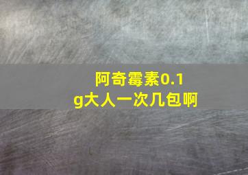 阿奇霉素0.1g大人一次几包啊